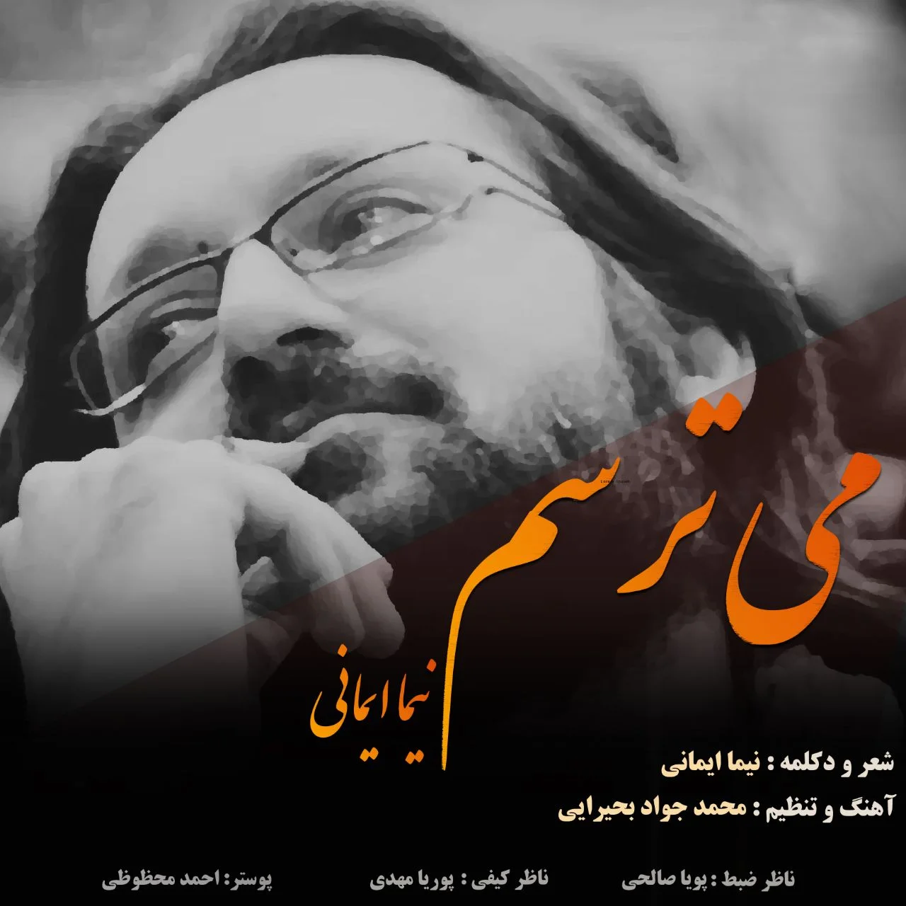 دانلود دکلمه می‌ترسم نیما ایمانی